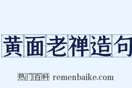 黄面老禅造句是什么意思的图片